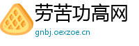 劳苦功高网
